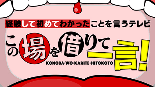 テレビ朝日「経験して初めて分かった事を言うテレビ　この場を借りて一言」