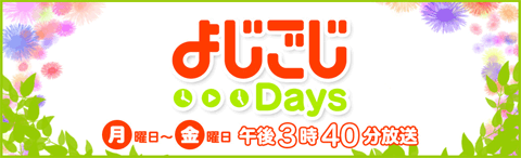 テレビ東京「よじごじDays」