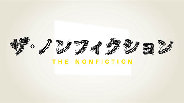 フジテレビ「ザ・ノンフィクション」