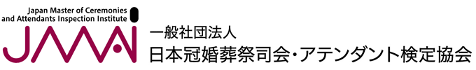 日本冠婚葬祭司会・アテンダント検定協会