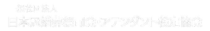 一般社団法人 日本冠婚葬祭司会・アテンダント検定協会